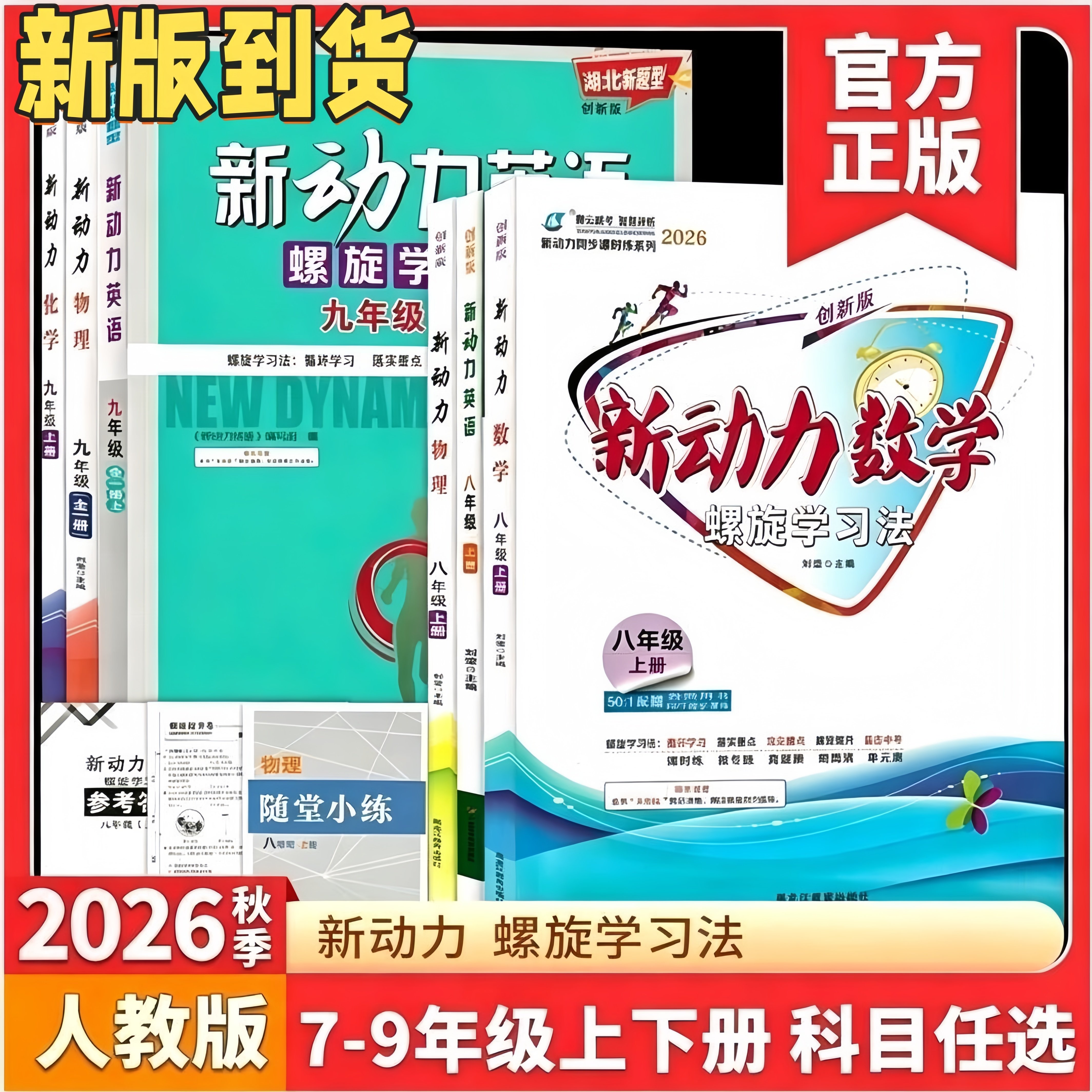 2026春新动力数学英语物理化学七八九年级上下册全一册湖北武汉人教版 初中初一二三789年级课时同步练习册螺旋学习法新动力名校卷