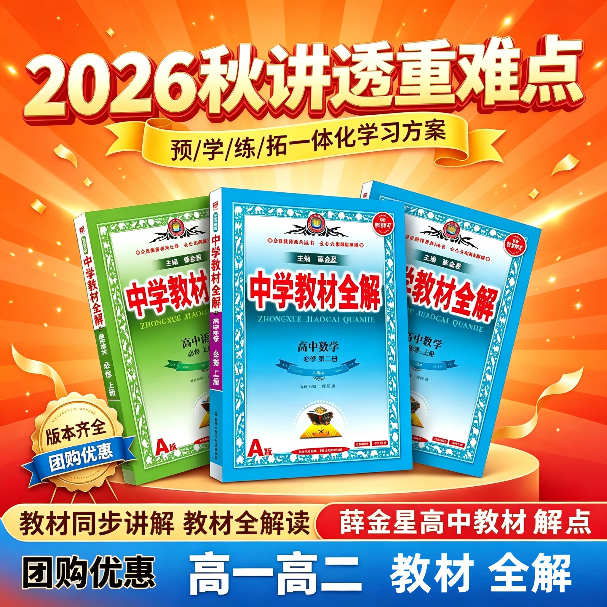 2026新版薛金星教材全解