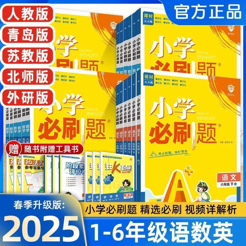 【2024秋版】小学必刷题一二三四五六年级上册下册语文数学英语同步练习册