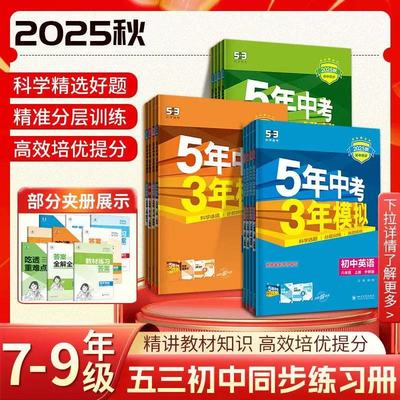 2025秋53五年中考三年模拟五三初中同步七年级上册八九年级上下册数学英语物理语文政治历史地理生物化学人教版北师外研湘教必刷题