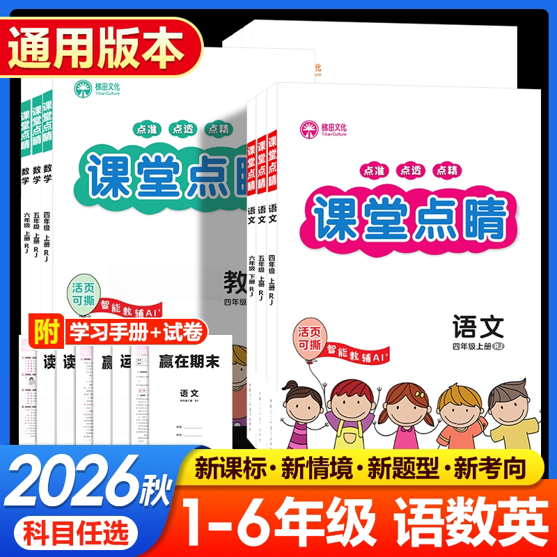 2026秋新版小学课堂点睛一二三四五六年级上下册语文数学英语人教版新版小学练习册小学生同步练习册