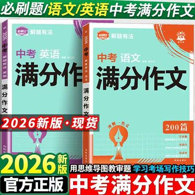 2026新版必刷题中考满分作文