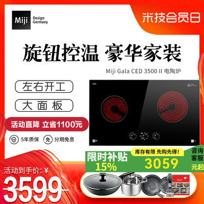 德国米技Miji Gala CED3500II嵌入式电陶炉家用爆炒双灶升级定时