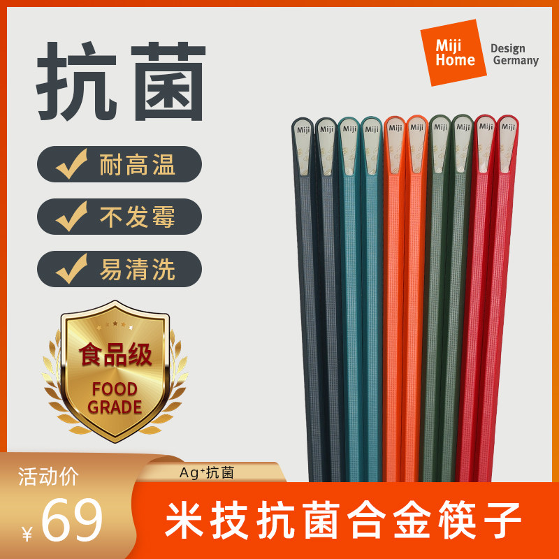 Miji米技健康筷抗菌筷子