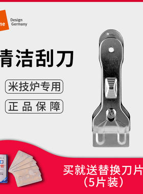 Miji Home 德国米技电陶炉电磁炉专用清洁刮刀玻璃面板铲刀家用