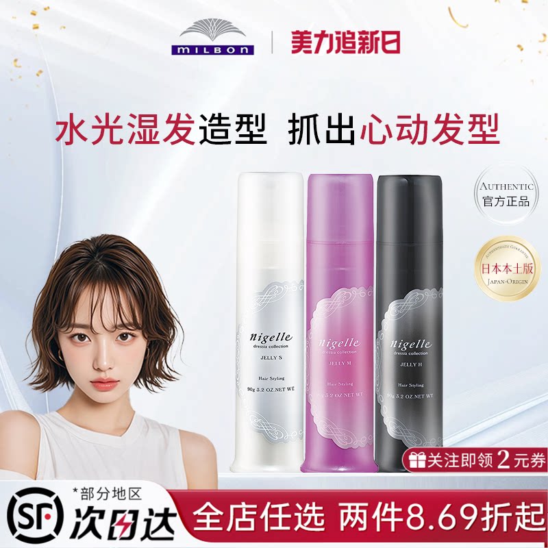 milbon日本玫丽盼nigelle恋佳靓造型凝露卷发湿发啫喱膏发蜡发乳