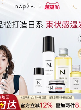 日本napla N. styling serum湿发感造型乳液护卷防毛躁保湿护发乳