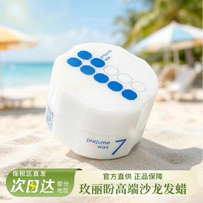日本Milbon玫丽盼发蜡7号发泥强力定型5号光泽持久蓬松造型发泥