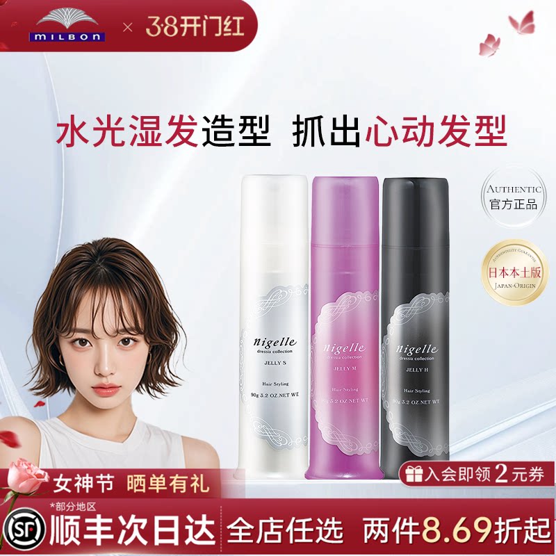 milbon日本玫丽盼nigelle恋佳靓造型凝露卷发湿发啫喱膏发蜡发乳