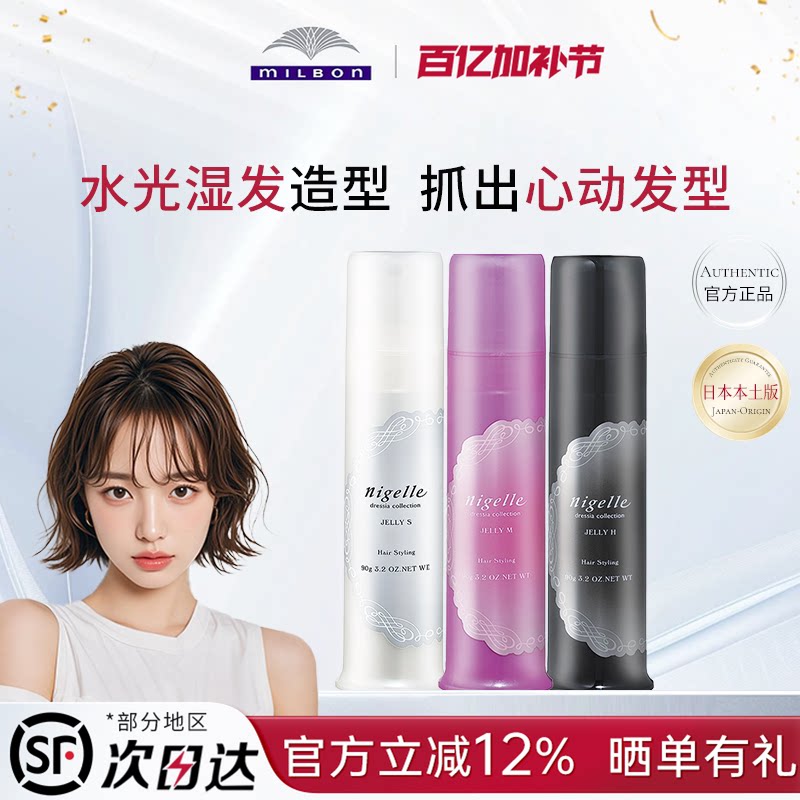 milbon日本玫丽盼nigelle恋佳靓造型凝露卷发湿发啫喱膏发蜡发乳