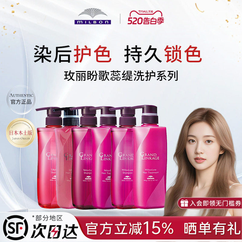 日本玫丽盼milbon歌蕊缇GRAND LINKAGE保湿洗发液护发素润泽护发
