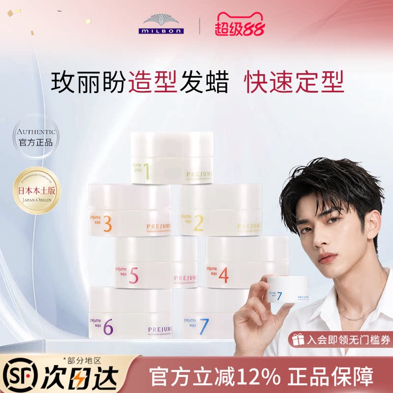 Milbon玫丽盼发泥哑光蓬松7号发泥卷发定型5号哑光泽造型发蜡日本