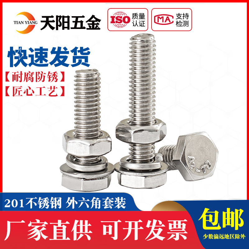 201不锈钢外六角螺栓螺母套装r 螺丝垫片全套M6M8M10M12*16-20-15