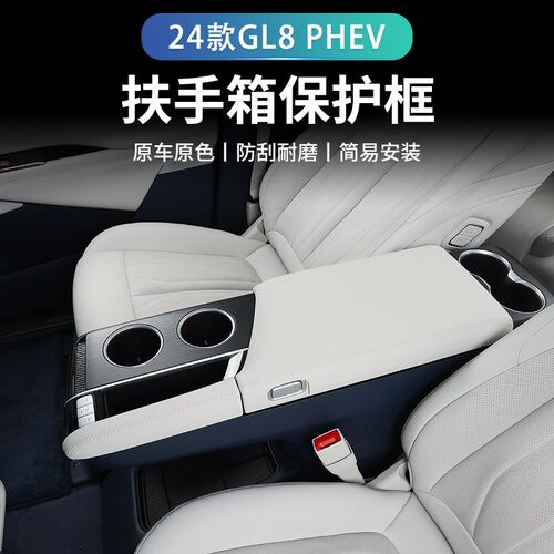 24款别克GL8 phev扶手箱垫装饰扶手保护盖专R用改装配件内饰用品