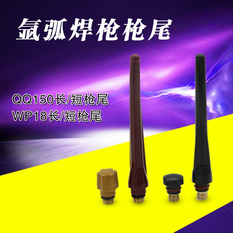 氩弧焊枪配件 150mA WP17 18 26氩弧焊枪长枪尾 短枪尾 压帽