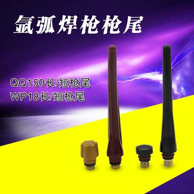 氩弧焊枪配件 150mA WP17 18 26氩弧焊枪长枪尾 短枪尾 压帽