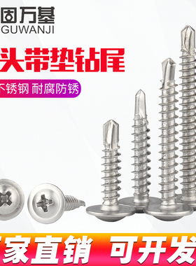 410不锈钢十字圆头钻尾螺丝盘w头带垫自钻燕尾钻铁螺丝钉M4.2M4.8