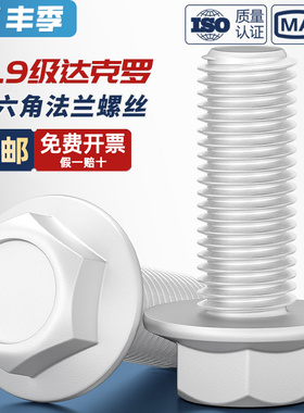 10.9级外六角法兰面螺栓达克罗汽车六角带垫螺G丝M6M8M10M12M14M1