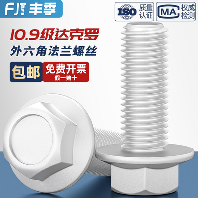10.9级外六角法兰面螺栓达克罗汽车六角带垫螺G丝M6M8M10M12M14M1