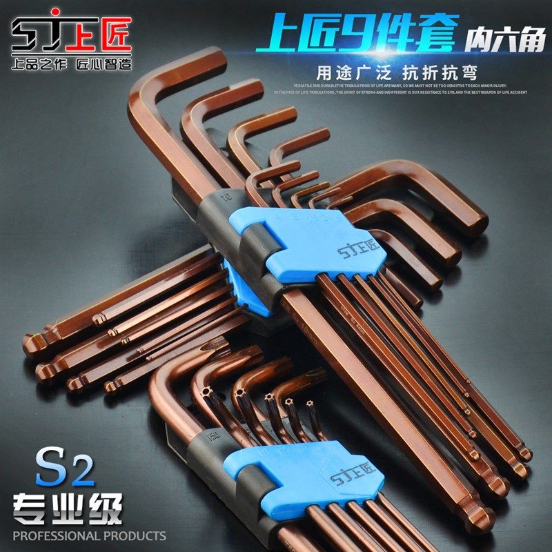 上匠工具S2内h六角扳手 梅花螺丝批板手套装 平头球头内六方组合