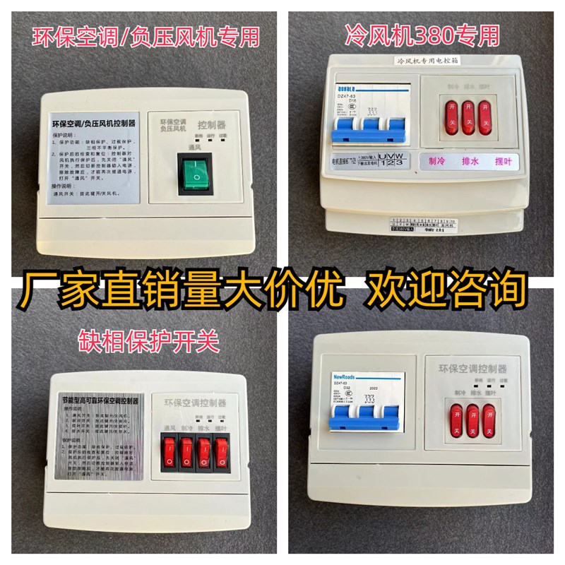 冷风机环保空调开关220V38x0V三挡调速控制器缺相保护开关变频器