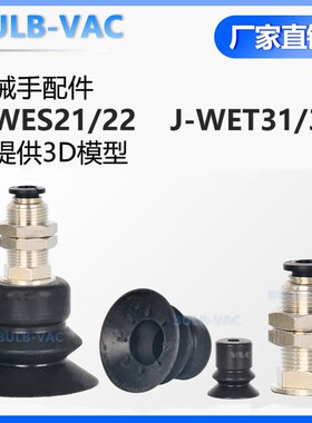 怡合达机械手真空吸盘金具Js-WES21/22 J-WET31/32配件吸嘴