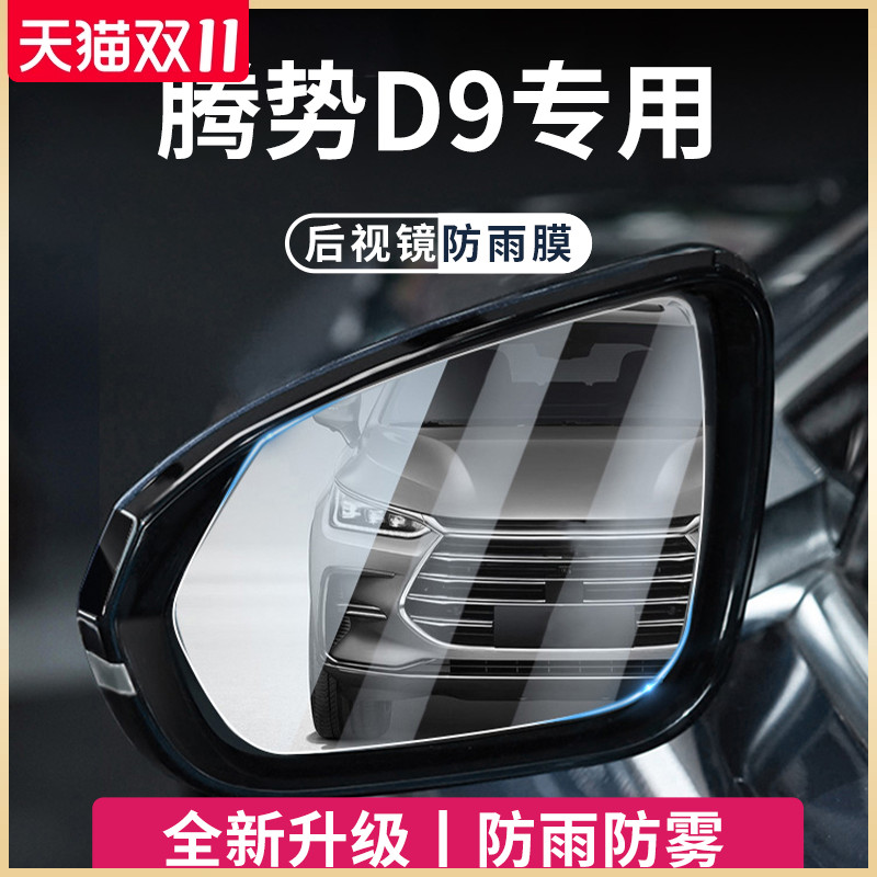 专用腾势Dd9汽车用品大全后视镜玻璃防雨膜倒车镜反光镜防水贴神