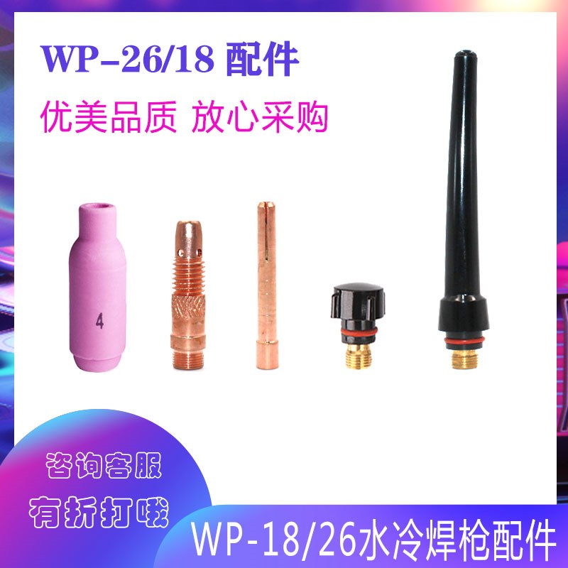 WP-17/18/2k6氩弧焊枪配件 水冷枪尾 导流件 枪头瓷嘴 钨针夹 紫