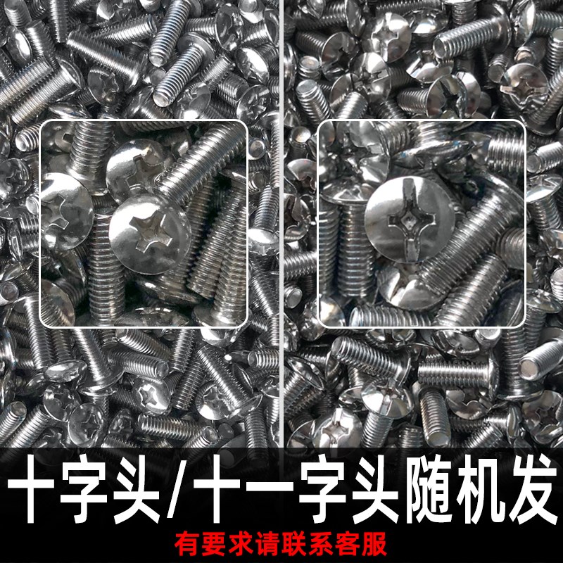 M5M6*8/10/12不锈钢304十字槽大扁头机螺钉蘑Q菇伞型螺丝世剑五金