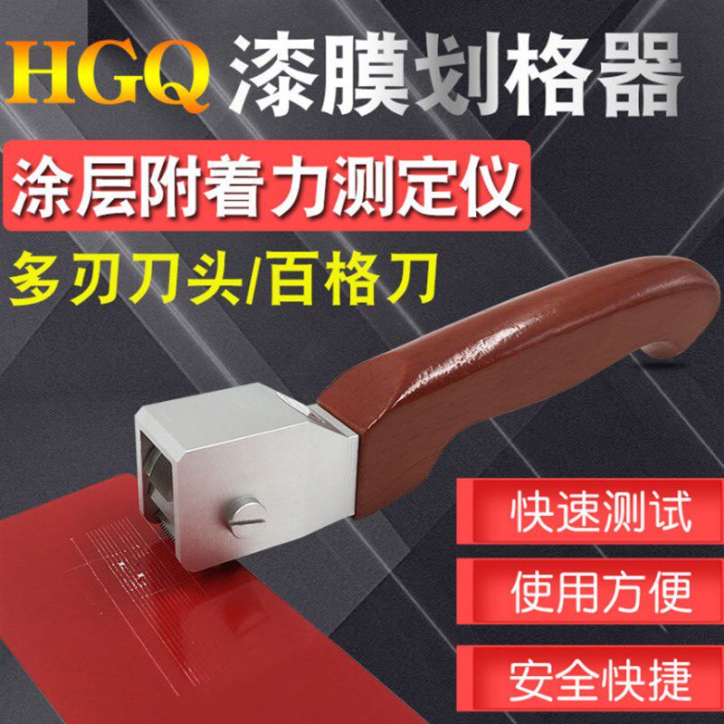 HGQ型多刃漆膜划格器百格刀涂层C油漆涂层附着力测试仪漆面检测仪