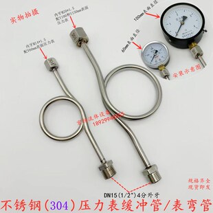 不锈钢压力表缓冲管304压力表表弯管缓I冲器连接管冷凝管存水弯管