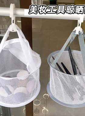 美妆蛋晾晒网化妆刷子清洁洗刷蛋粉扑清洗美妆工具套X装晒衣篮小