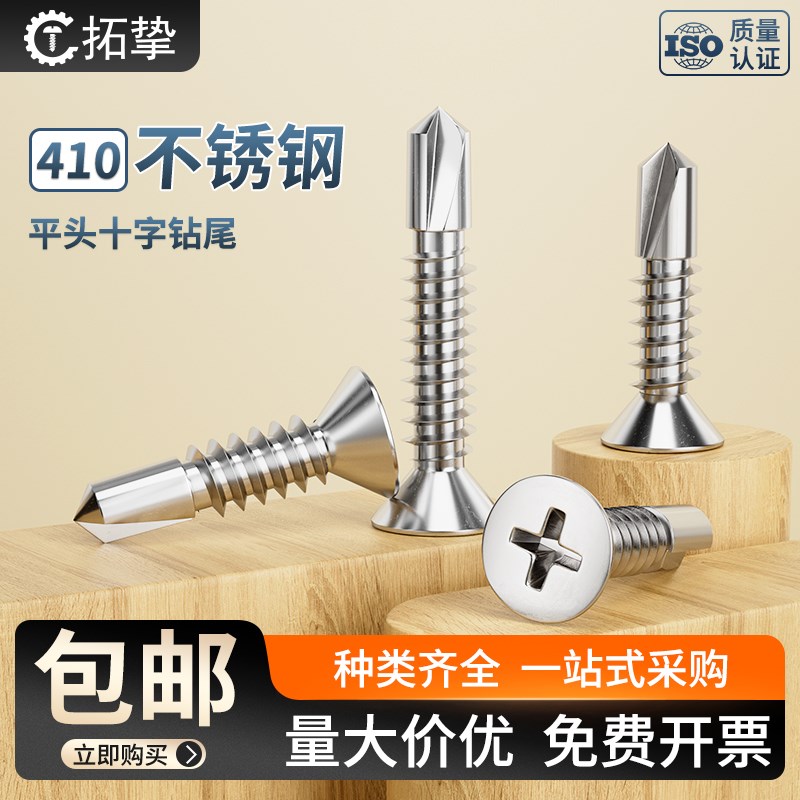 410不锈钢十字平头钻尾螺钉沉头自攻自钻燕尾彩钢瓦螺丝M3V.5-M5.
