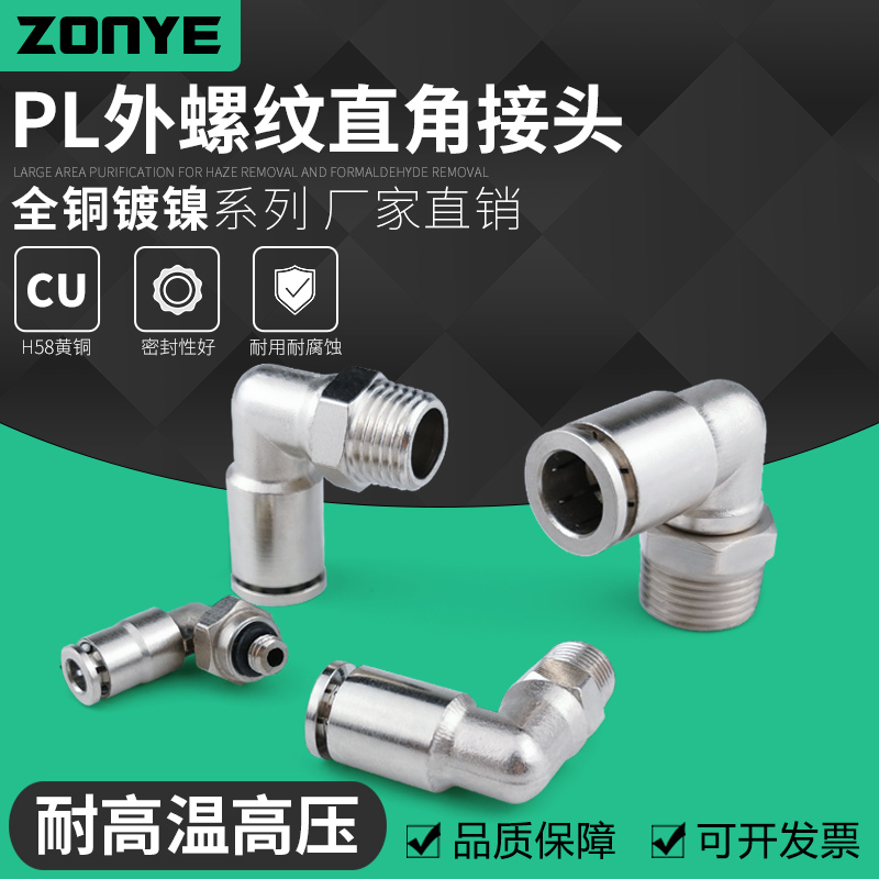 气动快速接c头直角弯头高温高压耐腐蚀全铜镀镍快插气管接头PL8-0