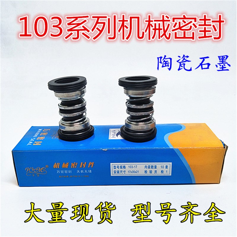 机械密封103-12 103-密封件