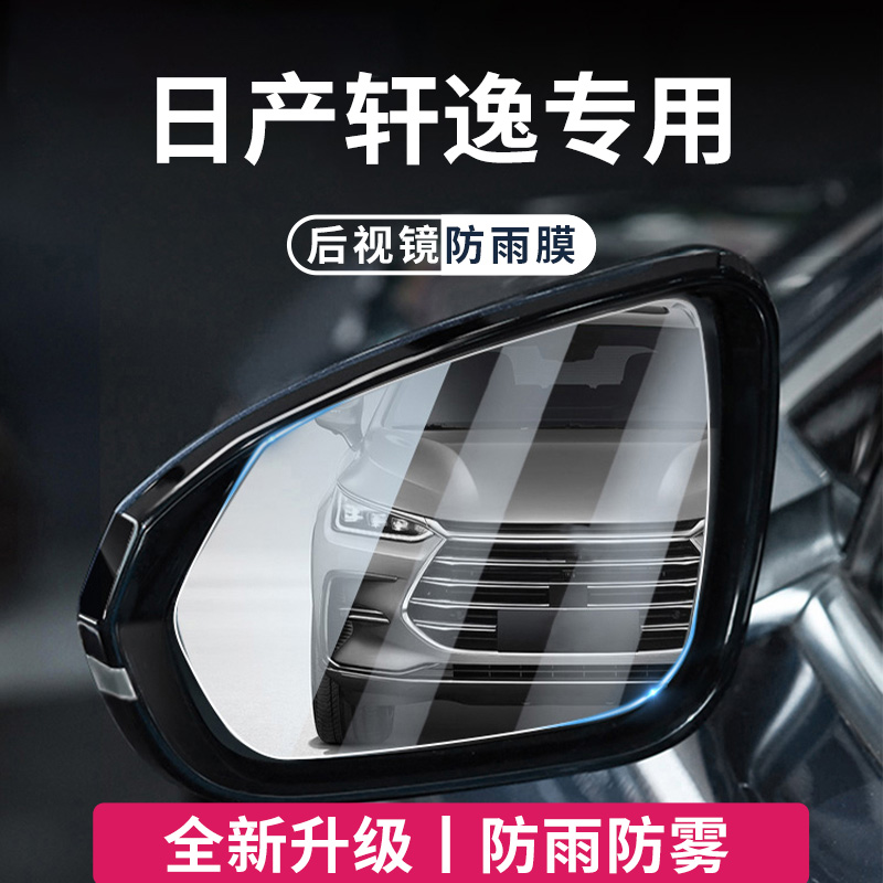 专用日产轩逸14代经典汽车后视镜玻璃防雨膜倒车T镜反光防水贴神