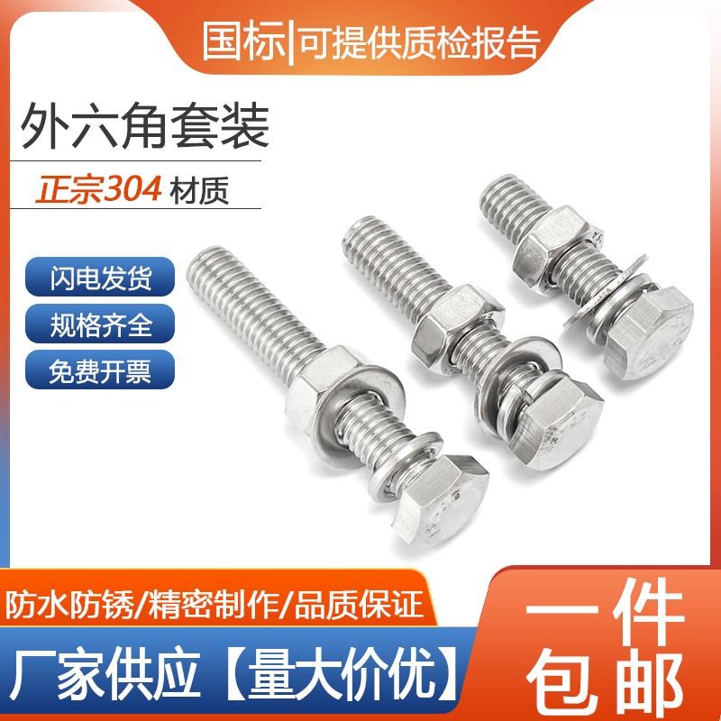 M3-M20外六角螺栓304不锈钢螺丝螺母B套装配件大全杆M6M8M10M12M1