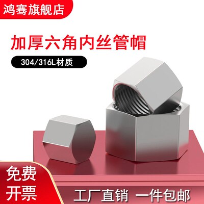 304不锈钢高压外六角m内丝堵头管帽内螺纹管堵帽2346分1/2M20*1.5