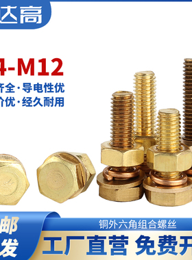 黄铜螺丝全铜外六角螺栓螺母套装大全配套组合螺钉M4M5M6MV8M10M1