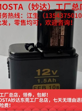MOSTA妙达DVD12SA/B手电钻配件FEB10S(12MV)充电电池MT1008充电器