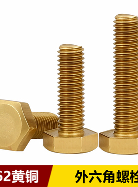 铜外六角螺栓H62纯黄铜六方头螺丝螺钉螺杆M4M5M6M8M10MV12M14M16