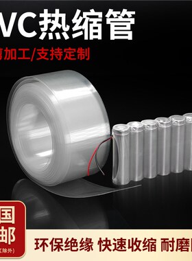 透明PVC热缩管18650锂电池保护套电池组封装皮Q绝缘热收缩套管包
