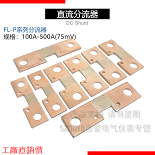 FL-P逆变片式扁分流器100A150A200A300AH400A500A75mV焊机取样电