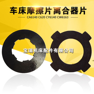 CW616T3摩擦片 CY6140 离合器片 C620 车床配件CA6140