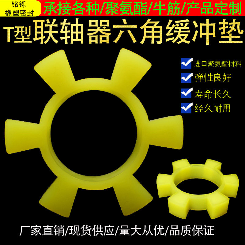 T型联轴器牛筋聚氨酯橡r胶六角减震缓冲垫圈传动水泵对轮弹性8胶