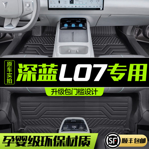 适用长安深蓝L07脚垫全r包围专用汽车内饰改装配件装饰用品TPE地