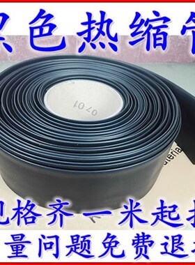 黑色电缆电线加厚热缩管绝缘大口径w80/90/100/120MM电工修复套管