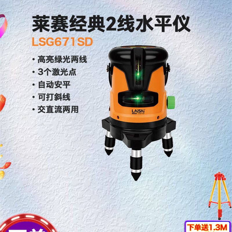 来赛激光绿光2线671Sd红光高精度S细线户外水平仪