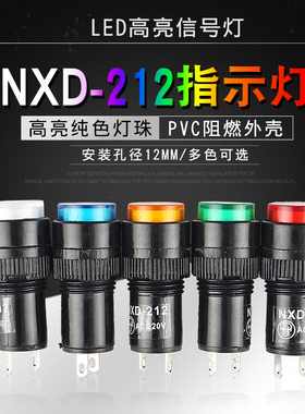LED指示灯NXD-212o 小型电源信号灯焊脚AC/DC12V24V220V开孔12mm