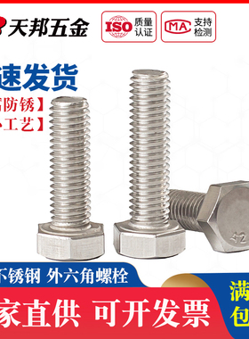 M8M10M12 304不锈钢外六角螺栓 外六角螺丝*2H0/30/50/80/60-200m